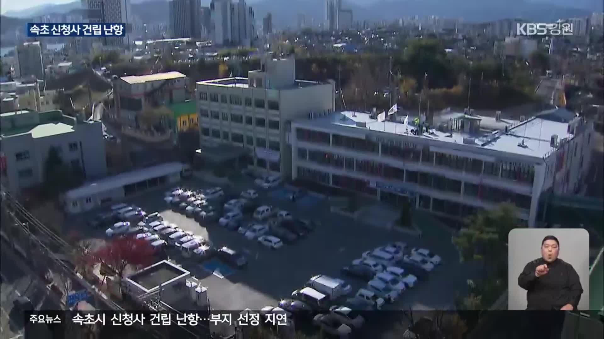 속초시 신청사 건립 난항…부지 선정 지연