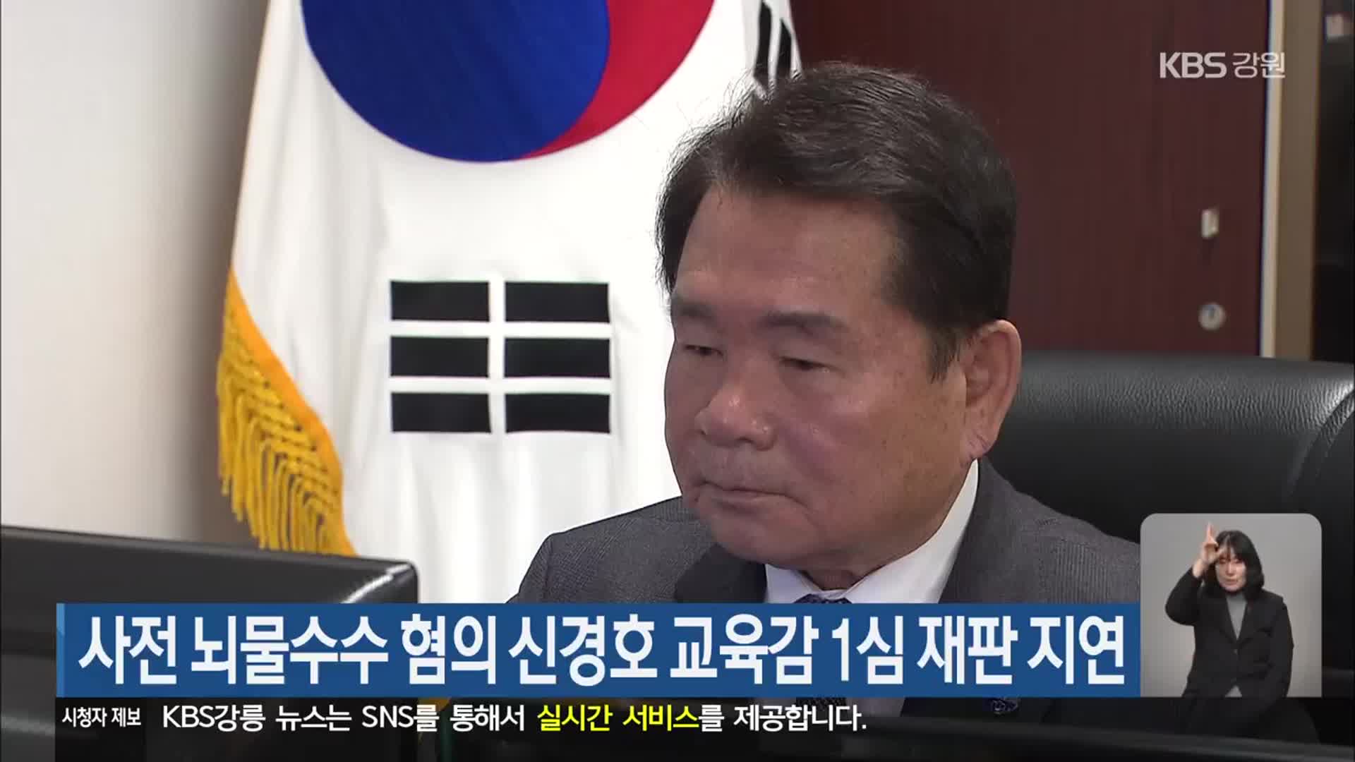 사전 뇌물수수 혐의 신경호 교육감 1심 재판 지연