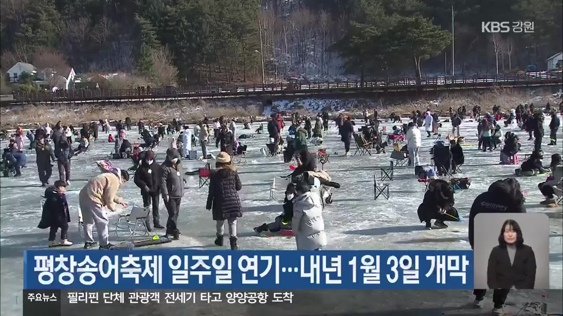 평창송어축제 일주일 연기…내년 1월 3일 개막