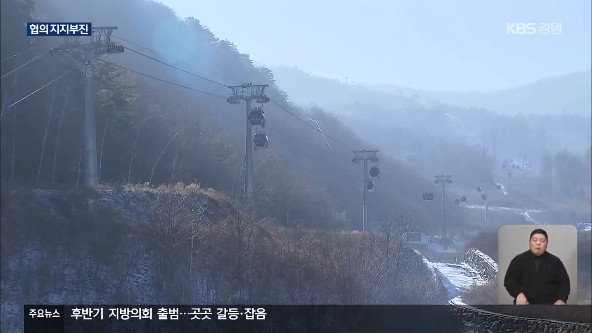 가리왕산 곤돌라 협의 난항…6개월 임시 연장