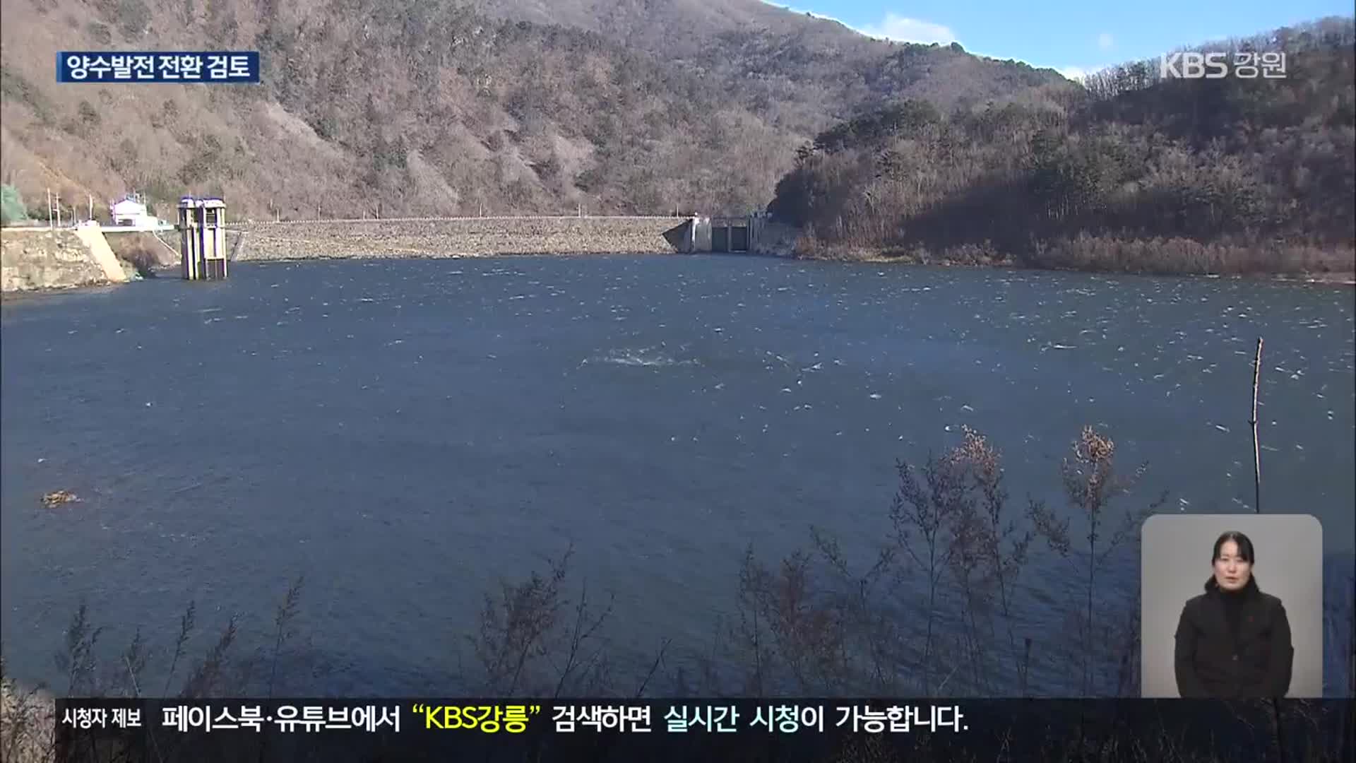 23년째 발전 중단 강릉수력발전소…양수발전 전환?