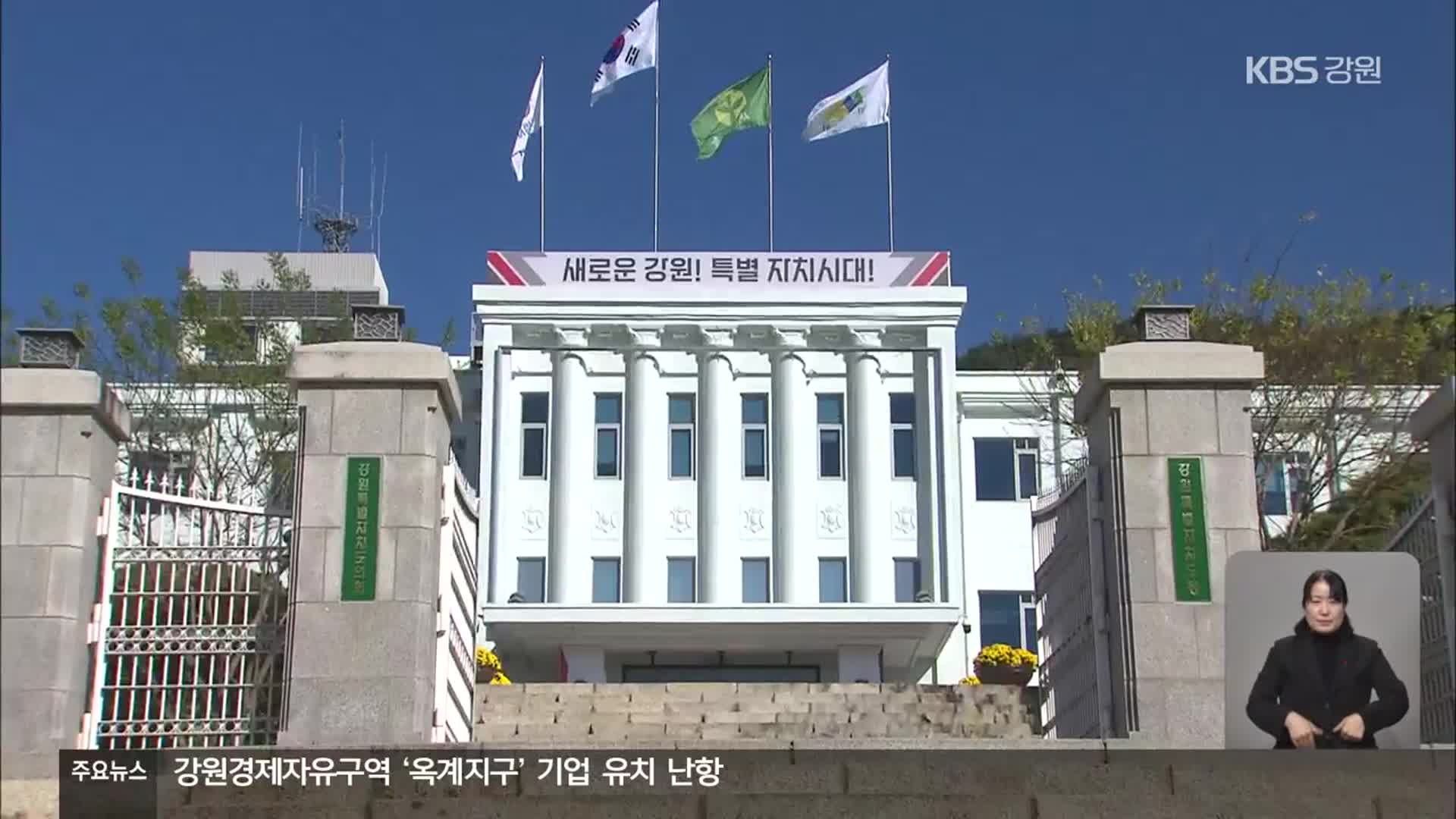 강원중도개발공사·강원개발공사, 자금난 속 동반 부실 우려