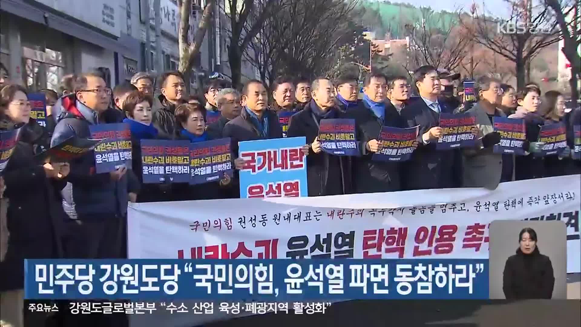 민주당 강원도당 “국민의힘, 윤석열 파면 동참하라”