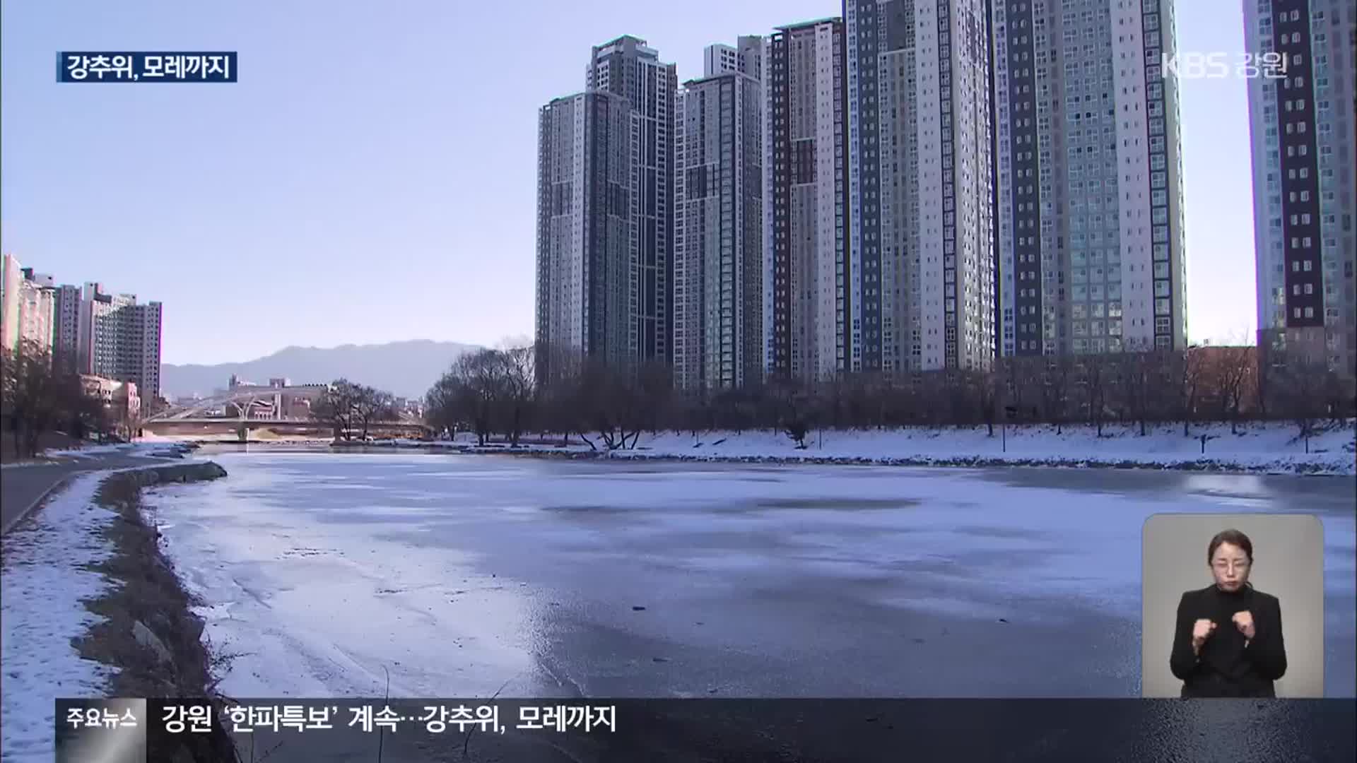 강원 내륙·중북부 ‘한파특보’…강추위, 모레까지