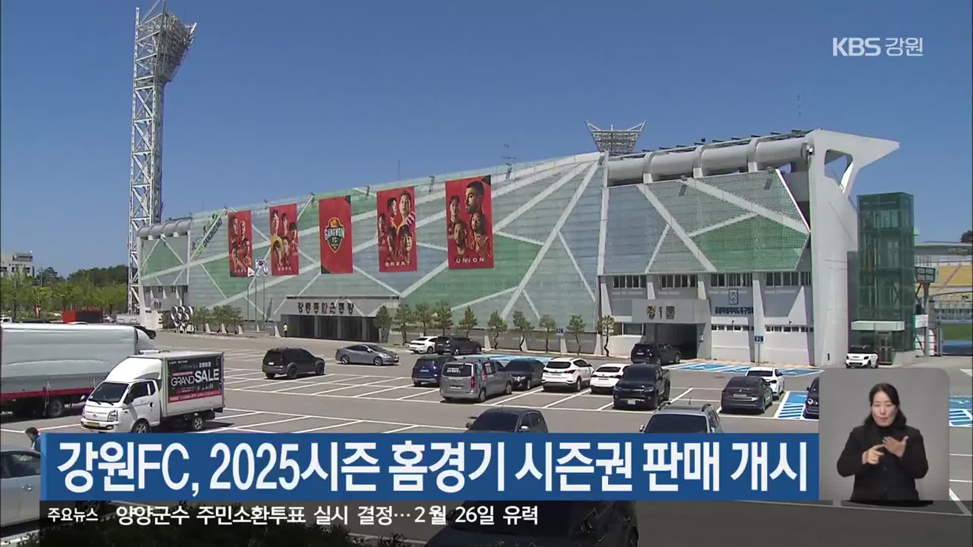 강원FC, 2025시즌 홈경기 시즌권 판매 개시