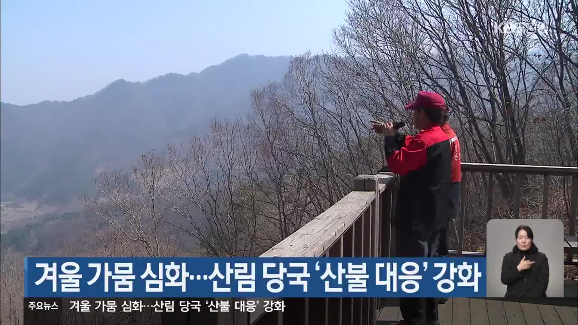 겨울 가뭄 심화…산림 당국 ‘산불 대응’ 강화