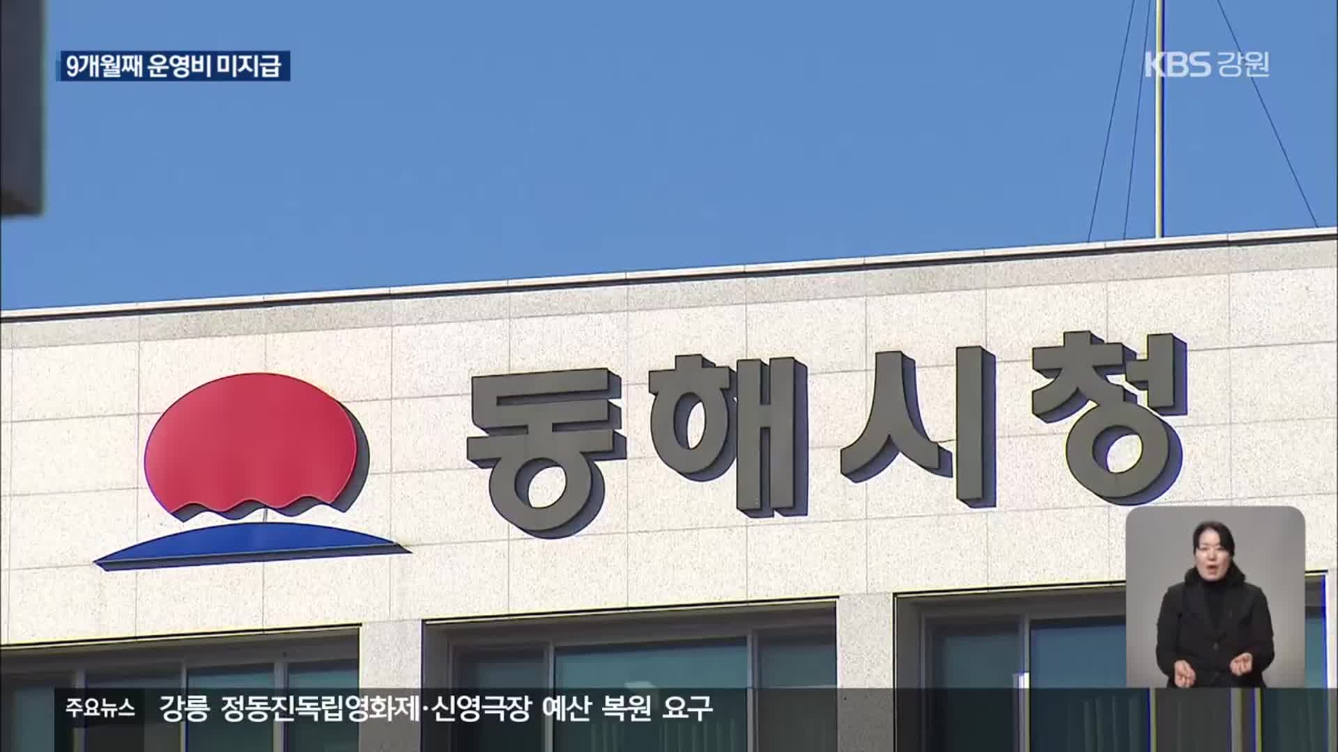 대게 축제 운영비 미지급 피해…소극적인 동해시