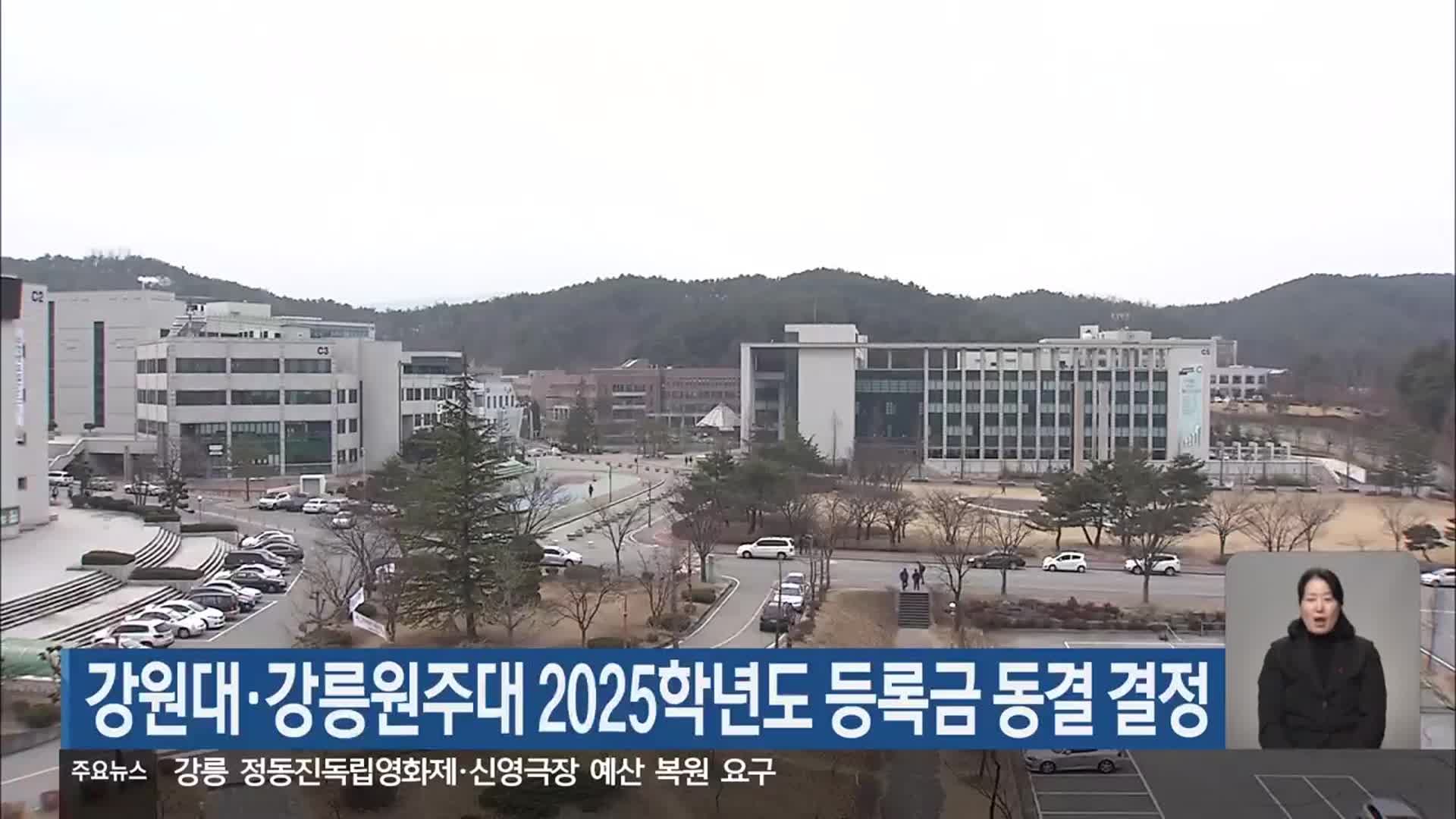 강원대·강릉원주대 2025학년도 등록금 동결 결정
