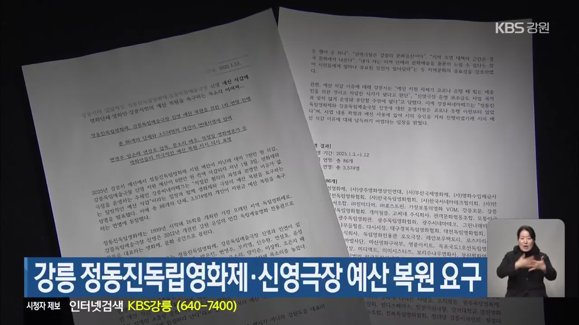 강릉 정동진독립영화제·신영극장 예산 복원 요구