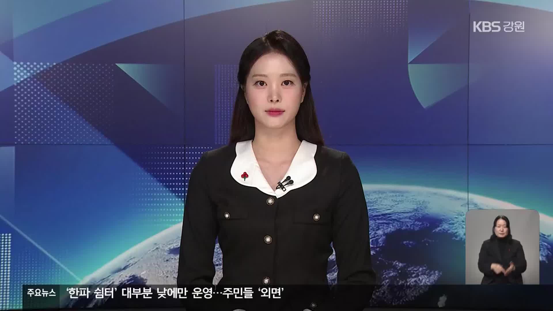 [뉴스9 강릉 클로징]