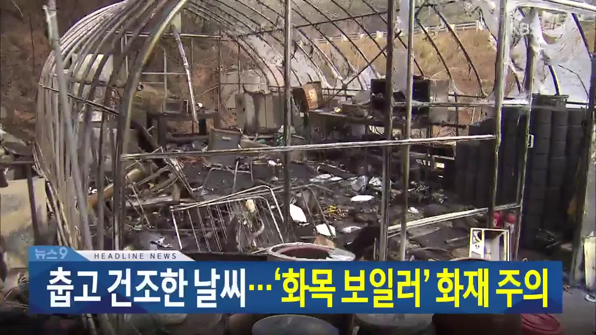[뉴스9 강릉 헤드라인]