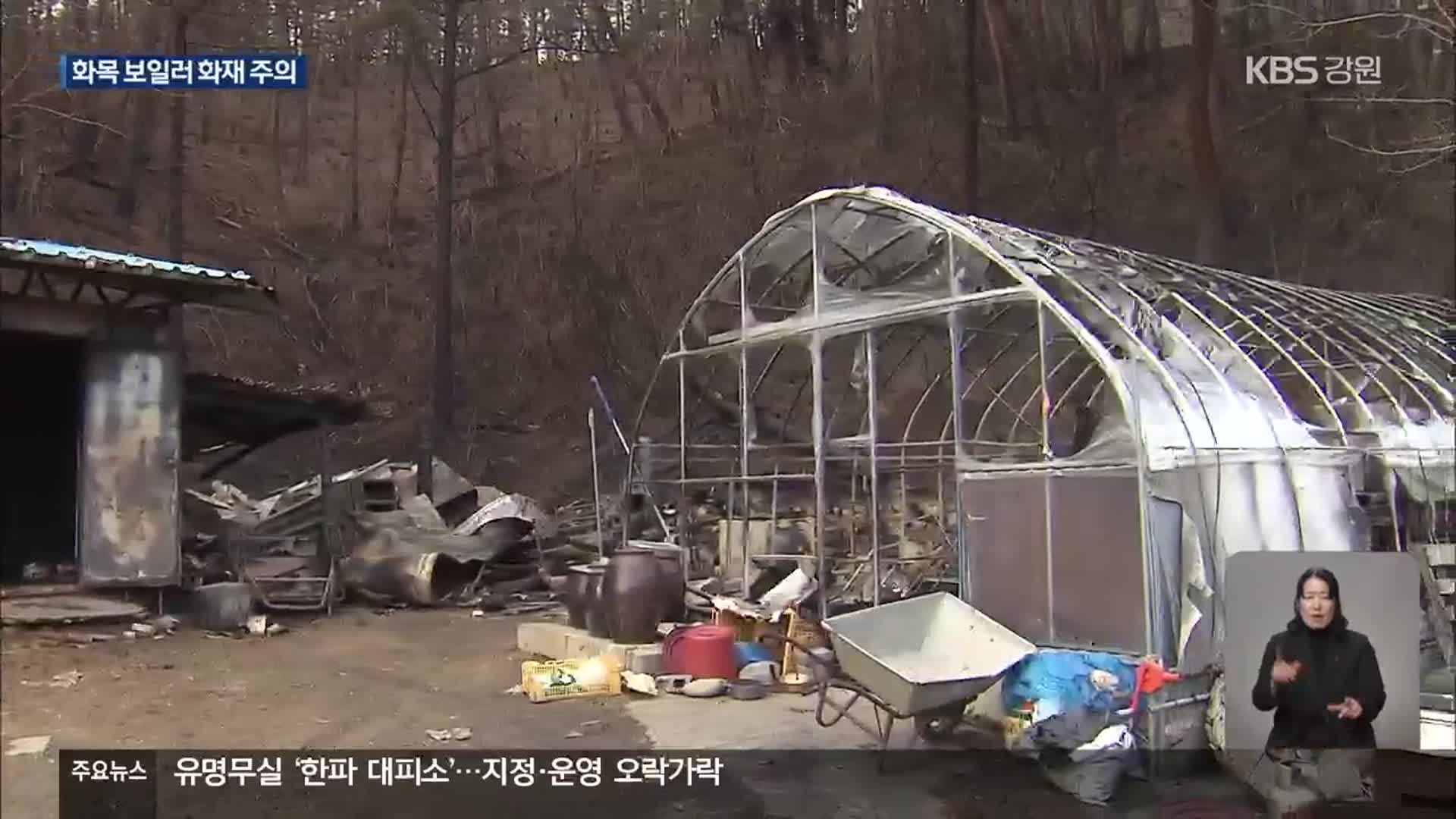 춥고 건조한 날씨…화목 보일러 화재 주의