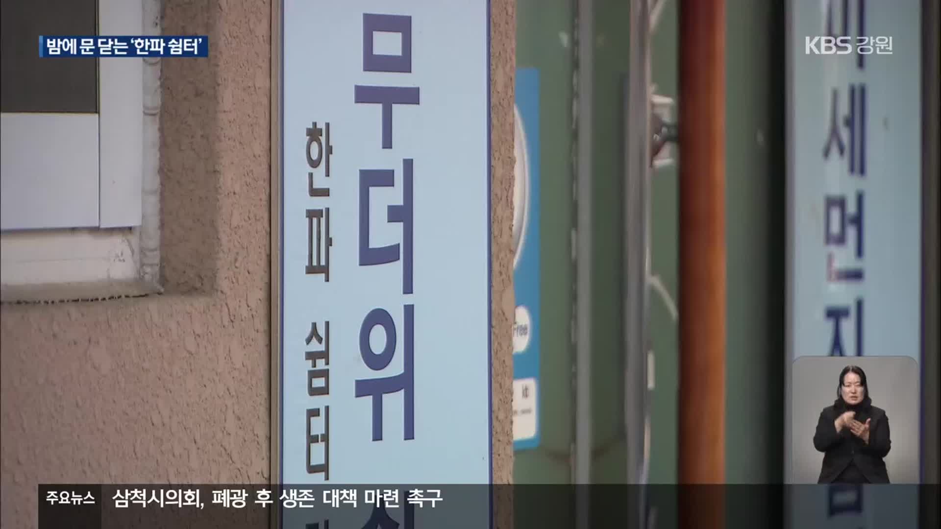 [집중취재] ‘칼퇴근’하는 한파 쉼터…주민들은 외면