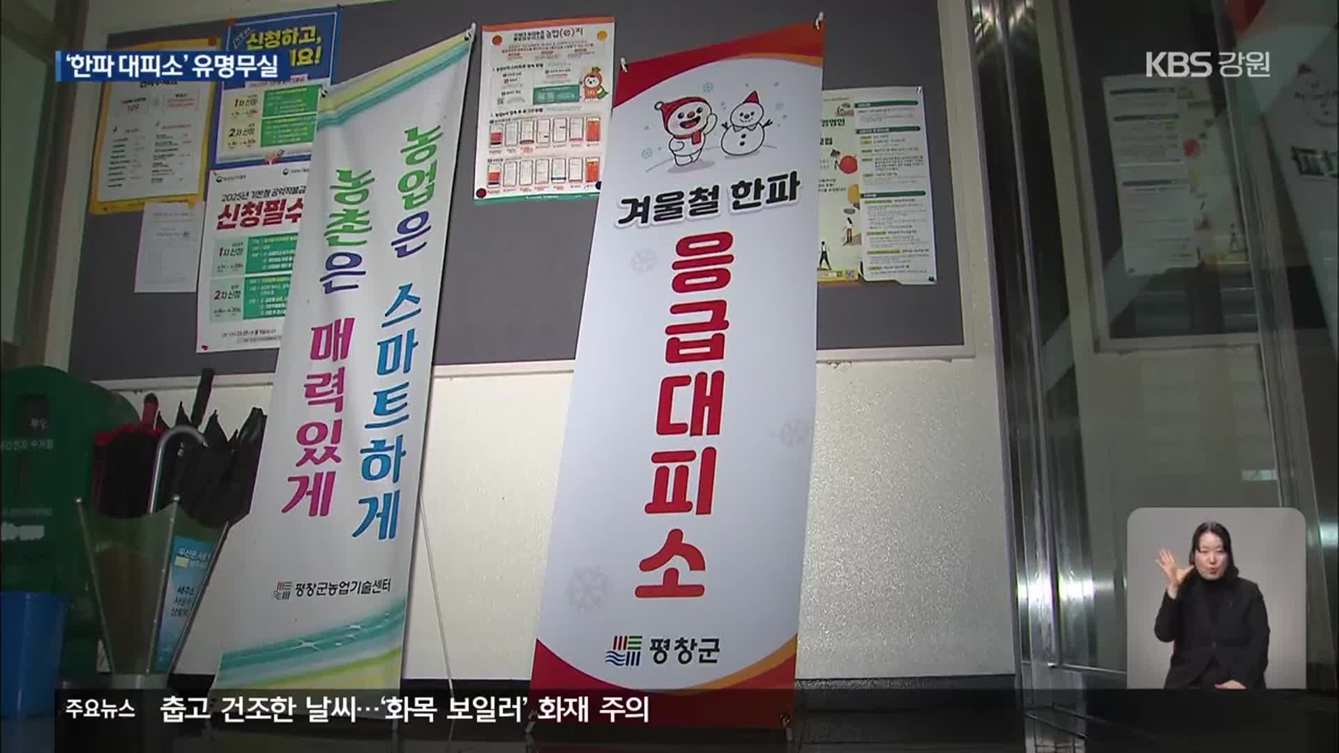[집중취재] 유명무실 한파대피소…지정도 운영도 오락가락