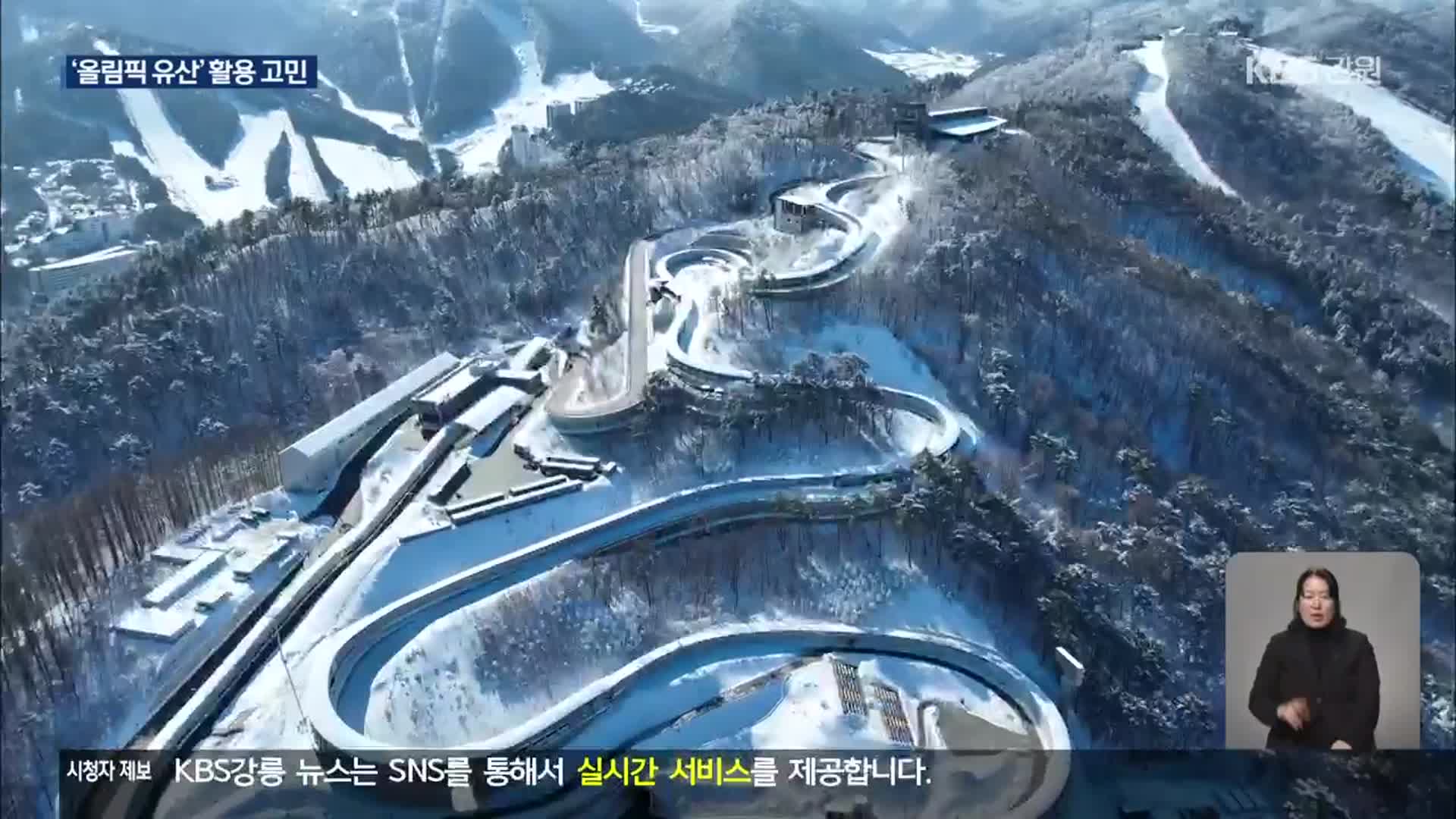 청소년올림픽 폐회 1년…올림픽 유산 관리 “국비 절실”