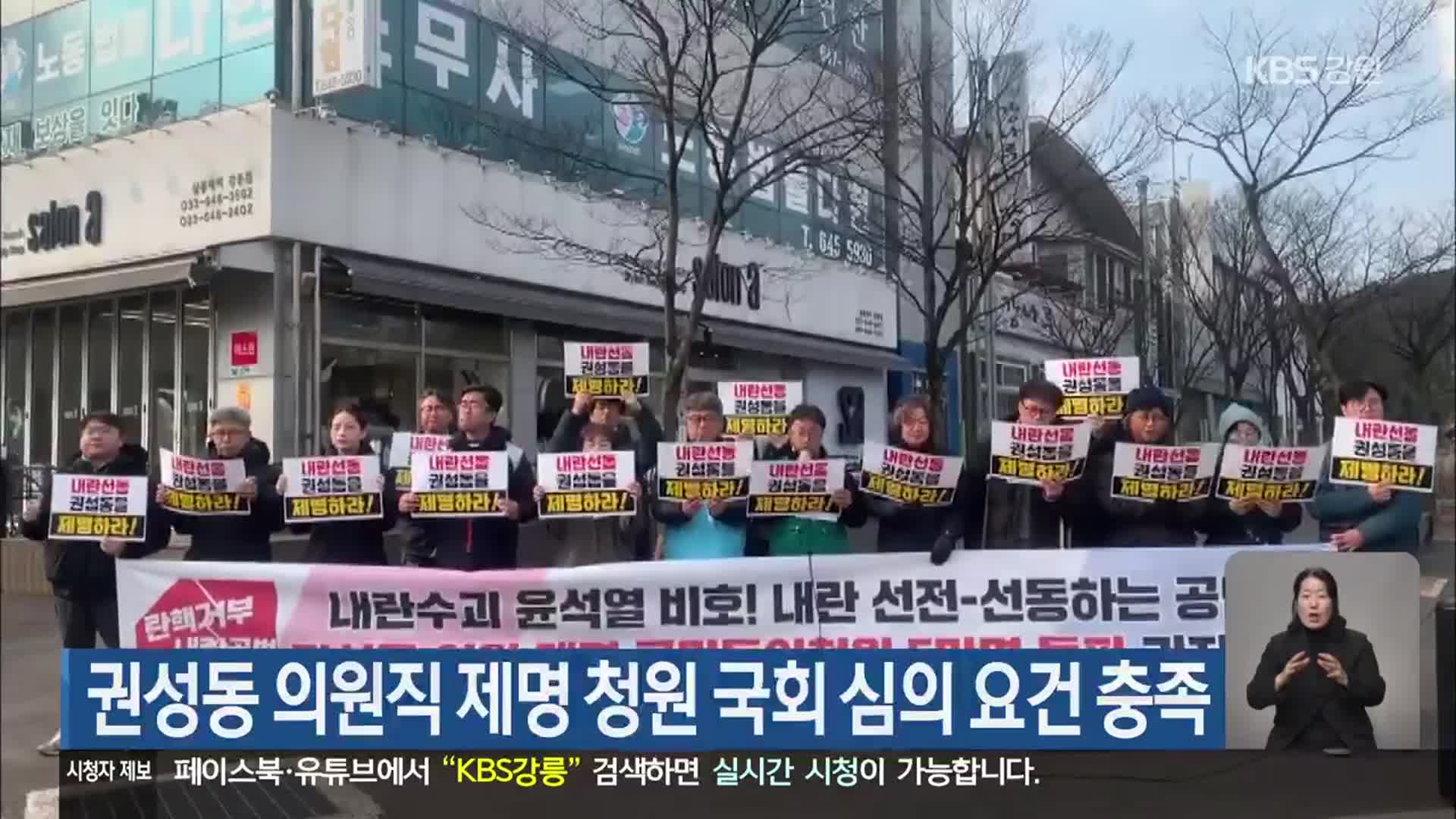 권성동 의원직 제명 청원 국회 심의 요건 충족
