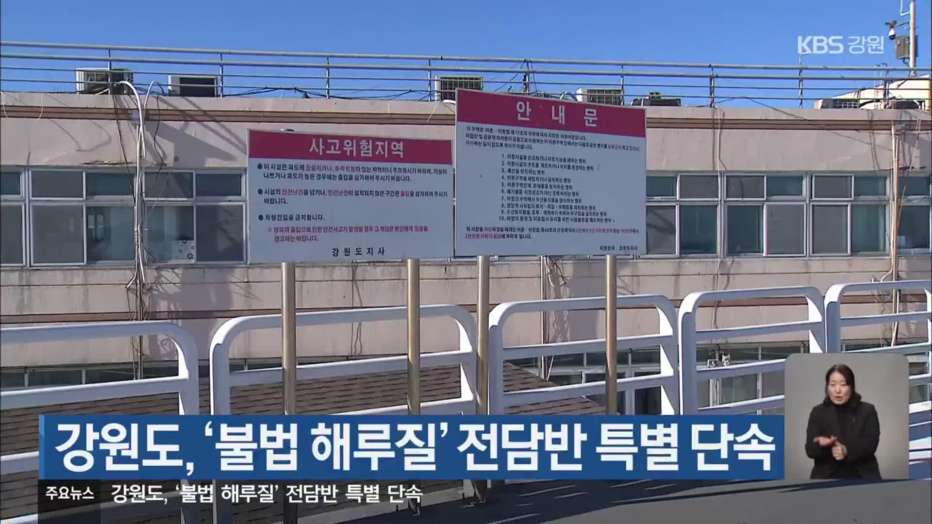 강원도, ‘불법 해루질’ 전담반 특별단속