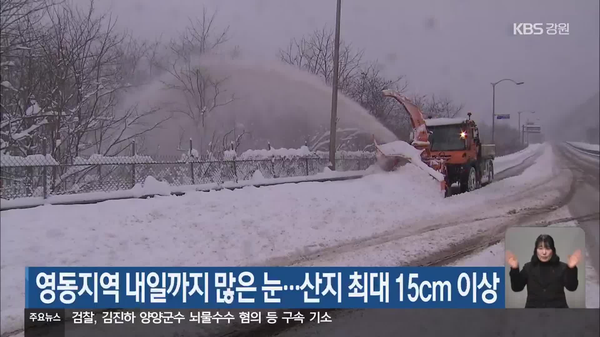 영동지역 내일까지 많은 눈…산지 최대 15cm 이상