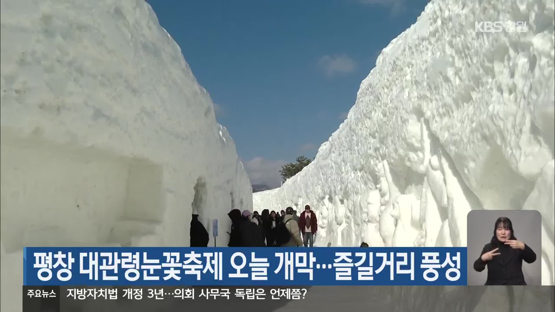 평창 대관령눈꽃축제 오늘 개막…즐길거리 풍성