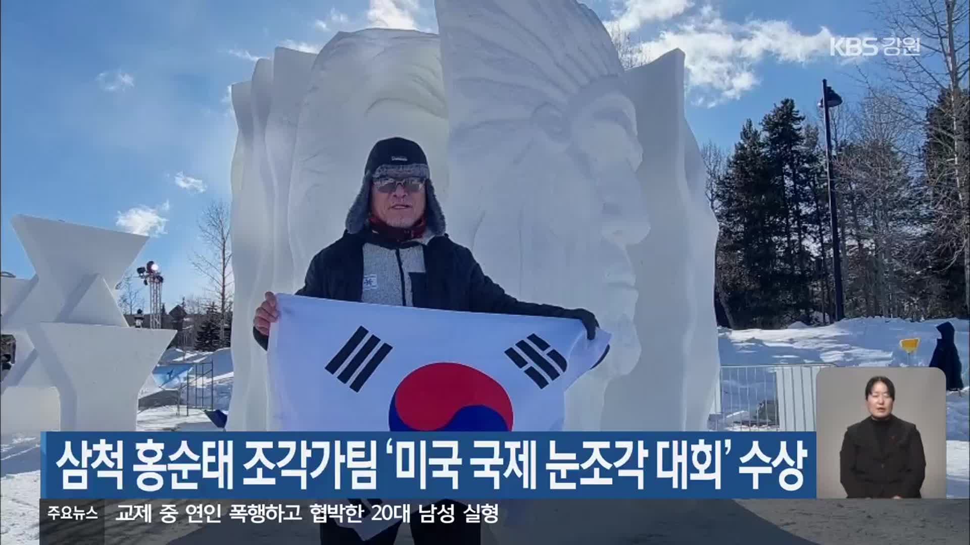 삼척 홍순태 조각가팀 ‘미국 국제 눈조각 대회’ 수상