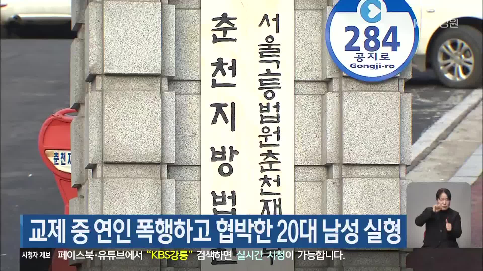 교제 중 연인 폭행하고 협박한 20대 남성 실형