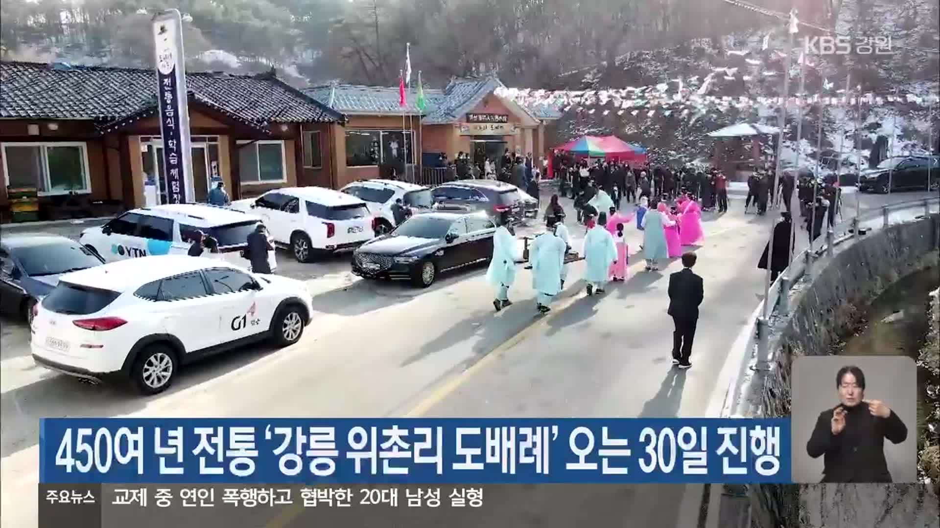 450여 년 전통 ‘강릉 위촌리 도배례’ 오는 30일 진행
