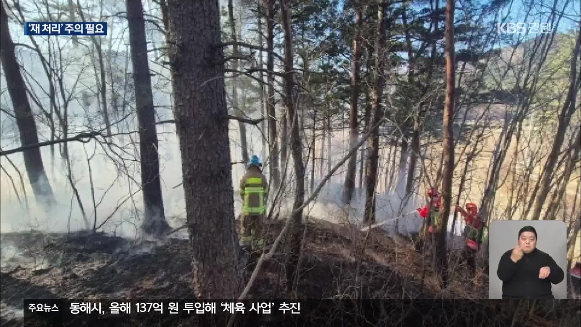 건조경보 속 잇단 산불…화목보일러 재 안전하게 처리하세요!