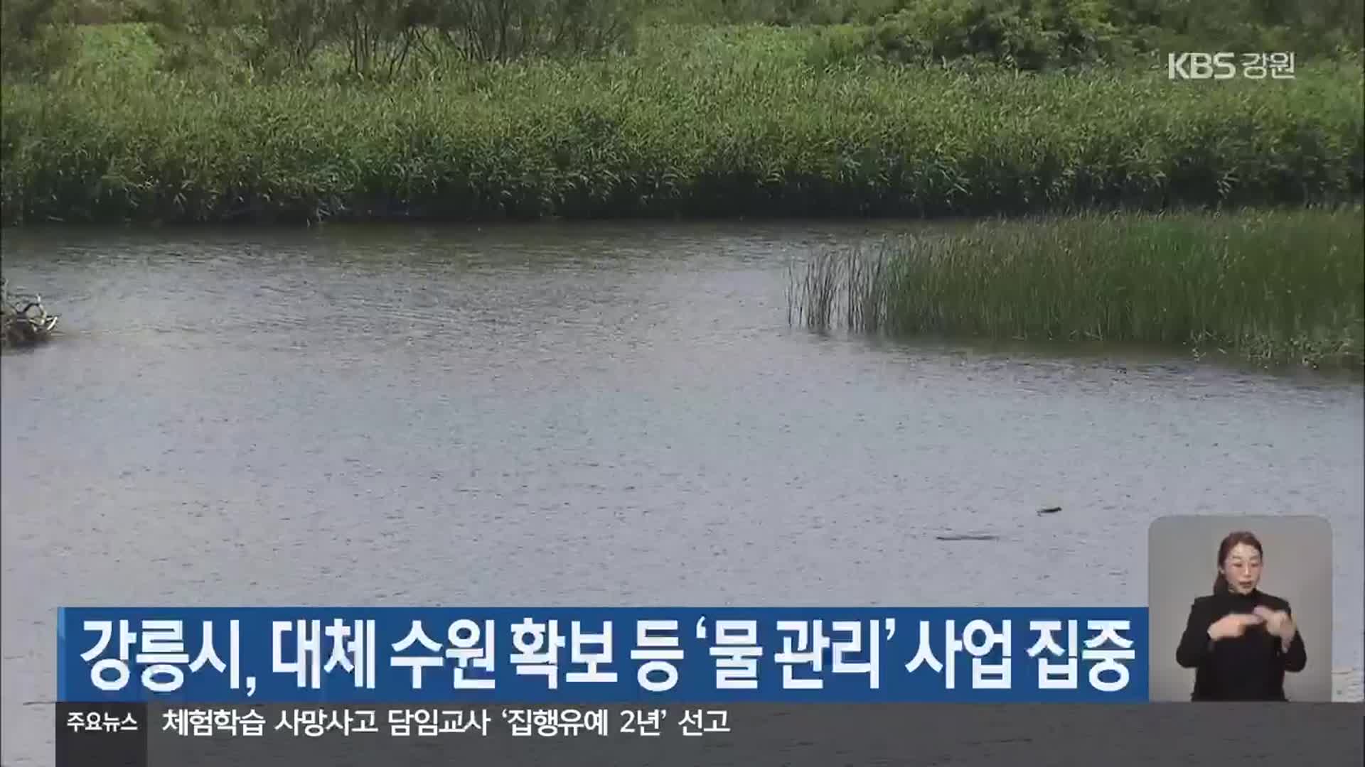 강릉시, 대체 수원 확보 등 ‘물 관리’ 사업 집중