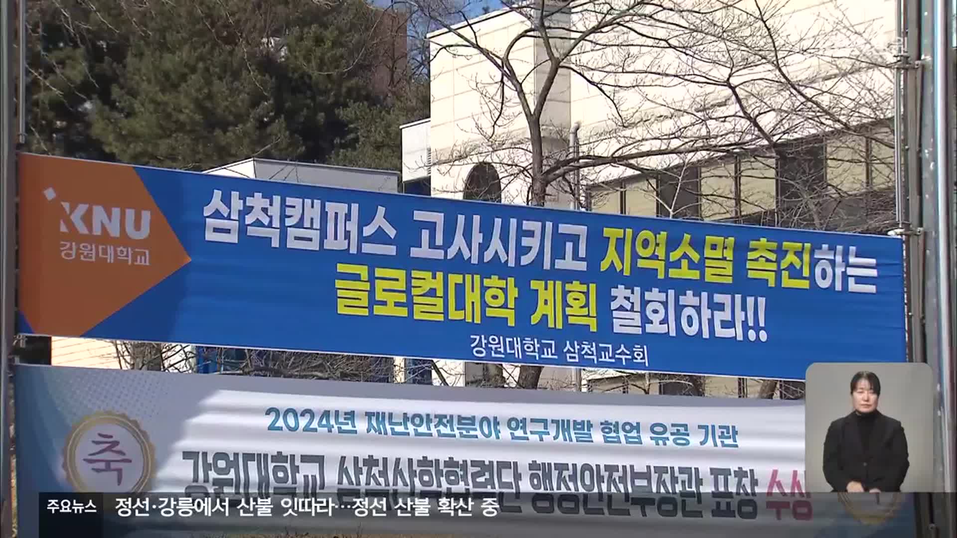 ‘통합 강원대’ 삼척도 반발…후폭풍 확산