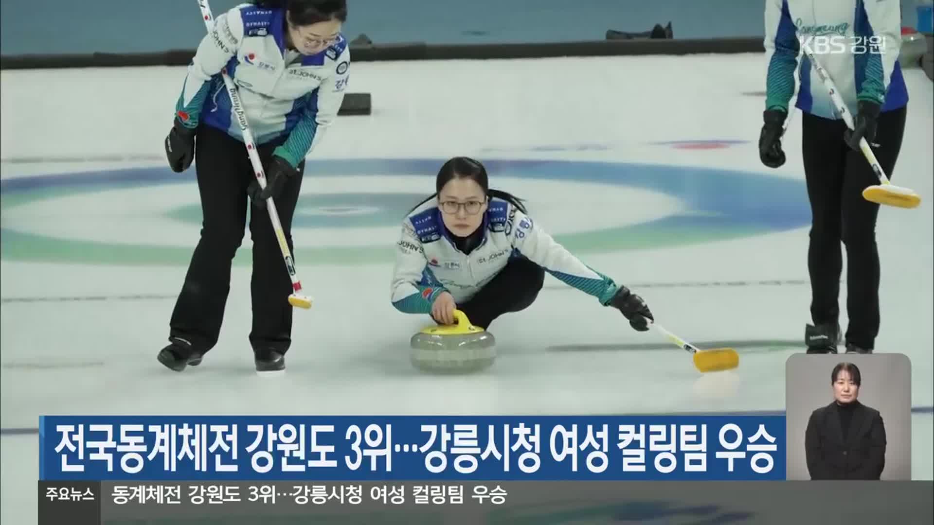 전국동계체전 강원 종합 3위…강릉시청 여성 컬링팀 우승
