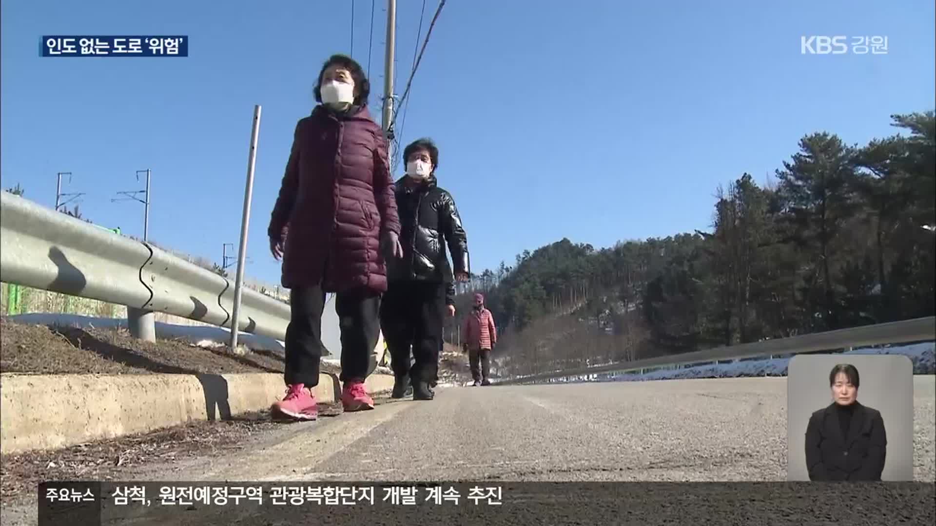 “차도는 있는데 인도는 없어요”…평창 인도 확충 주력