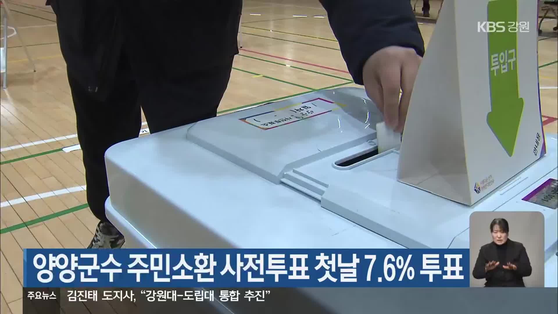 양양군수 주민소환 사전투표 첫날 7.6% 투표