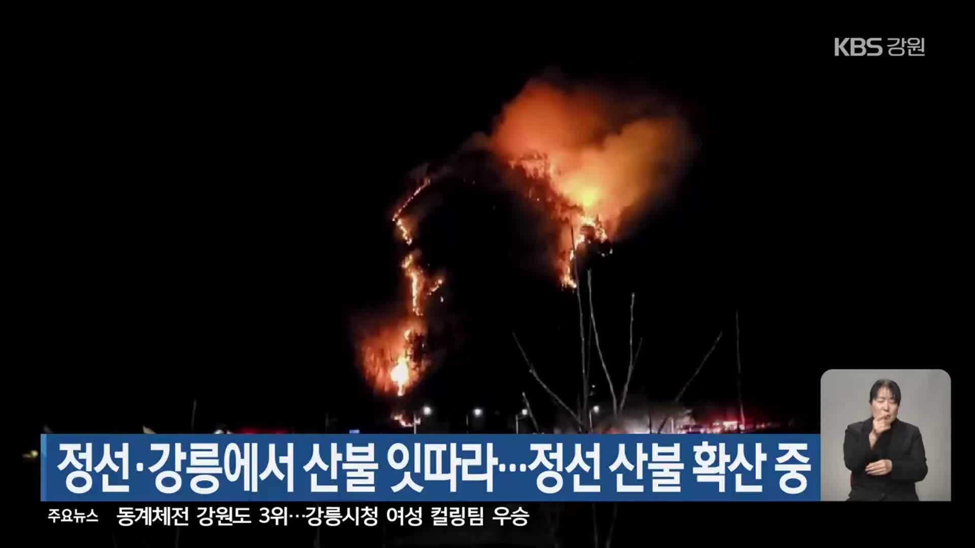 정선·강릉에서 산불 잇따라…정선 산불 확산 중