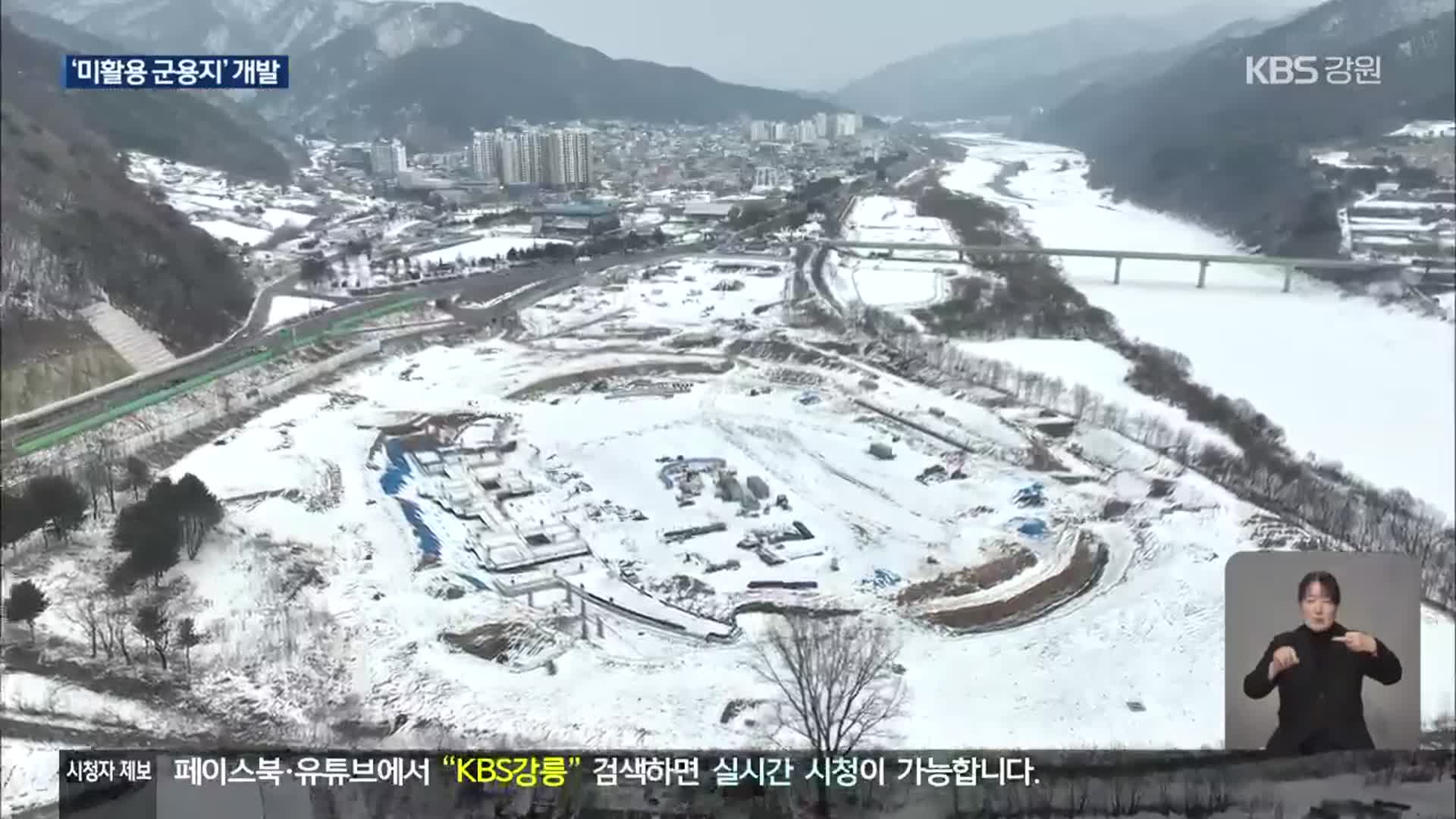 강원 ‘미활용 군용지’ 개발 탄력…지역 발전 기대