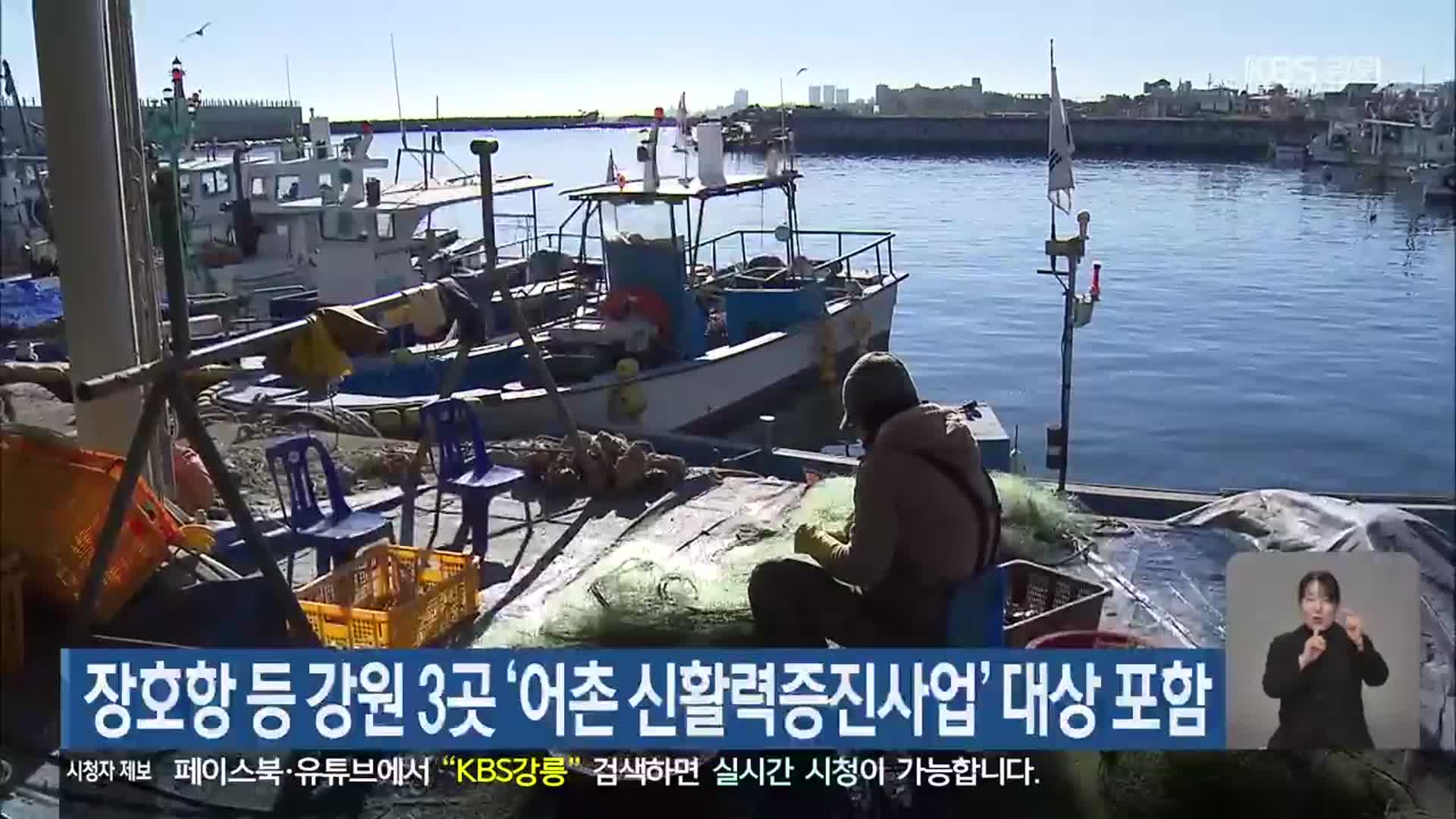 장호항 등 강원 3곳 ‘어촌 신활력증진사업’ 대상 포함