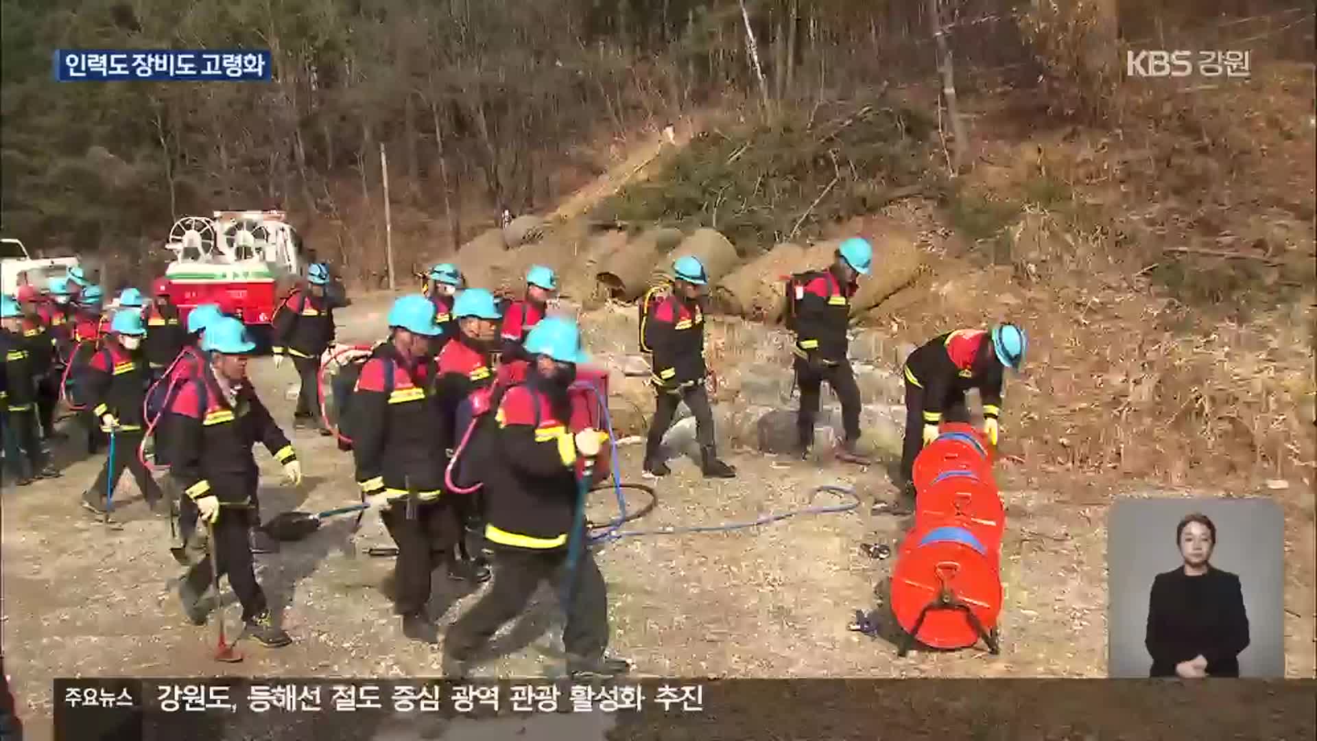 ‘환갑 넘은’ 진화대 ‘노후’ 장비…산불 대응 우려