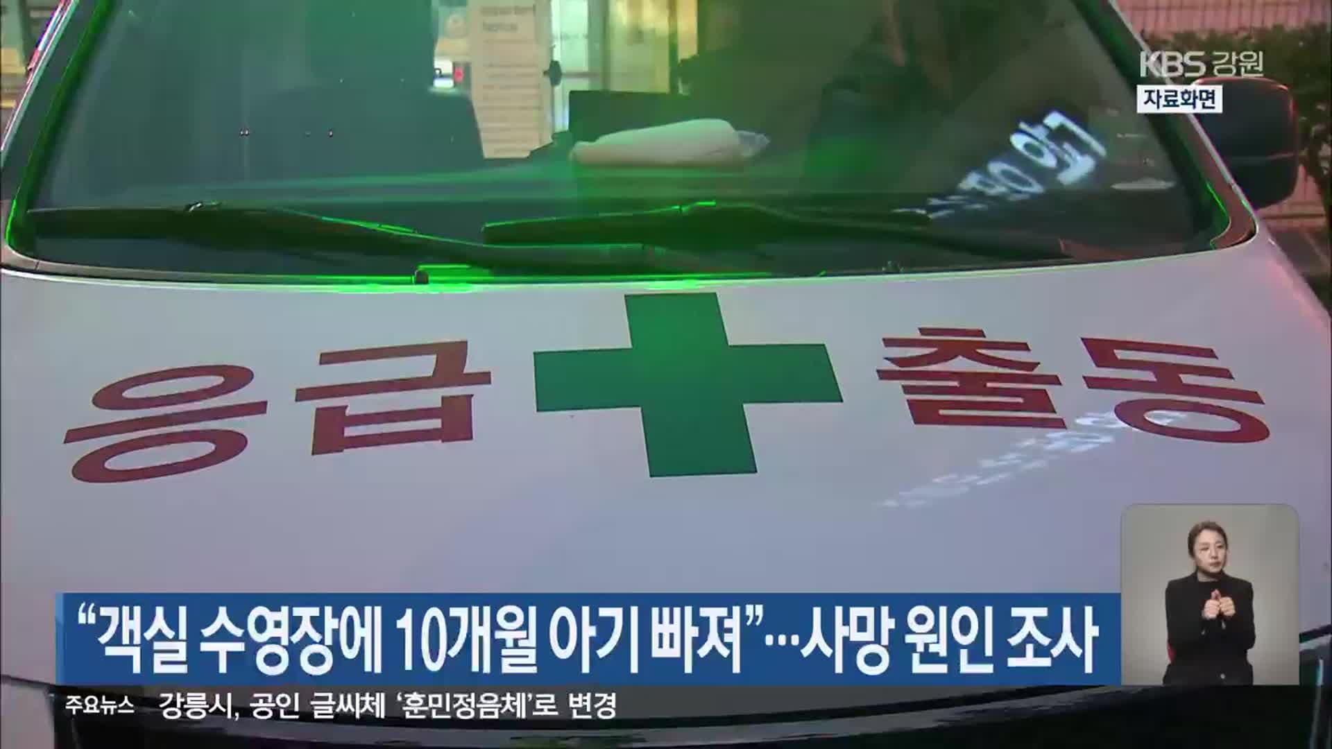 “숙소 객실 수영장에 10개월 아기 빠져”…사망 원인 조사