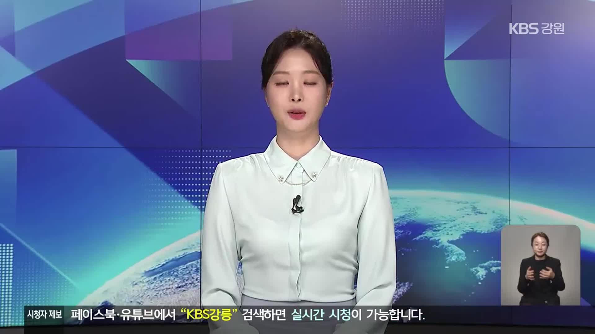[뉴스9 강릉 클로징]