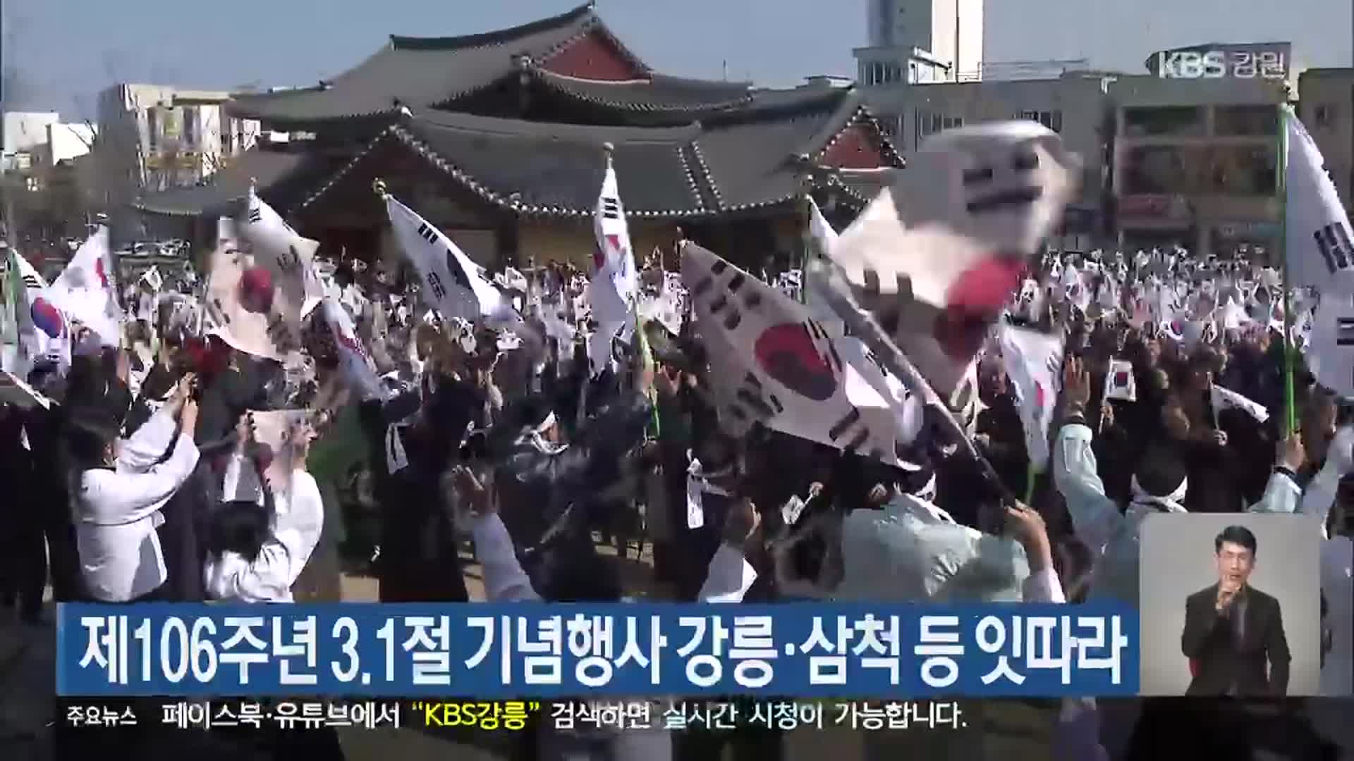 제106주년 3.1절 기념행사 강릉·삼척 등 잇따라