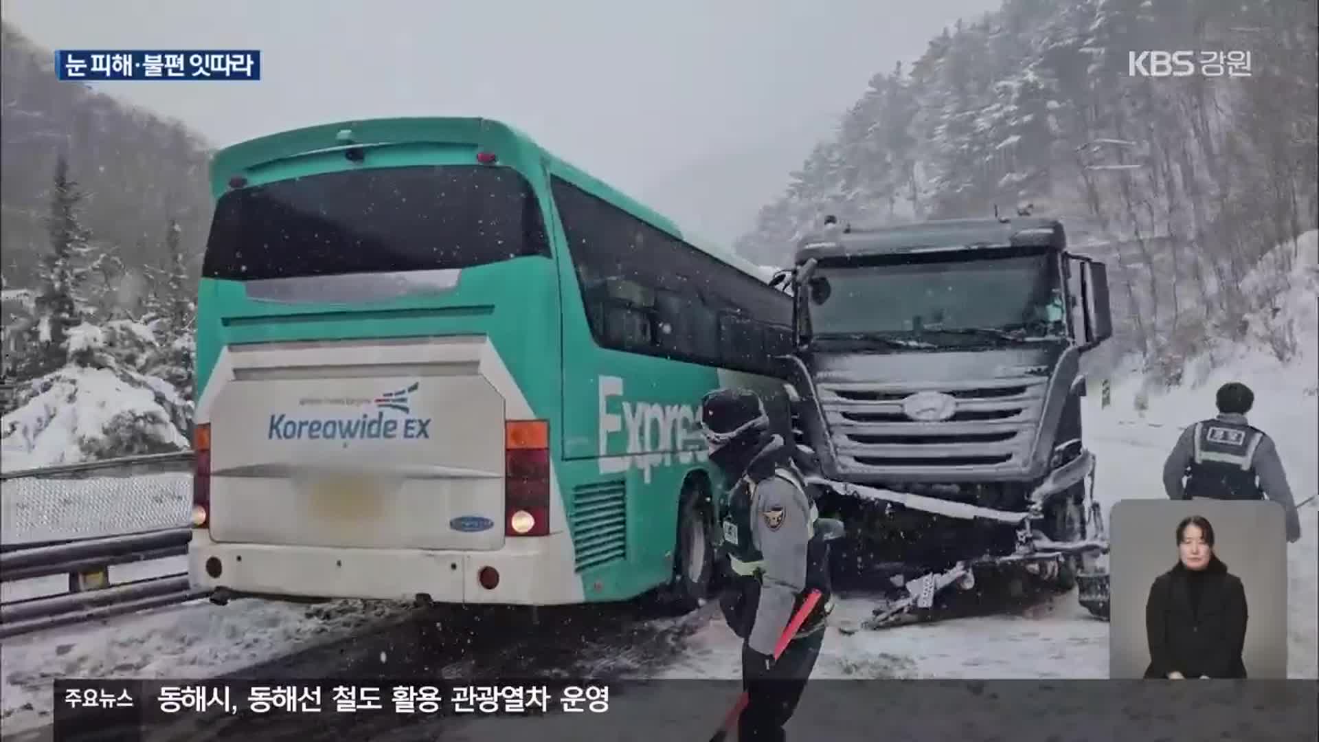 또 폭설에 눈길 미끄럼 사고·학교 휴업 등 불편 잇따라