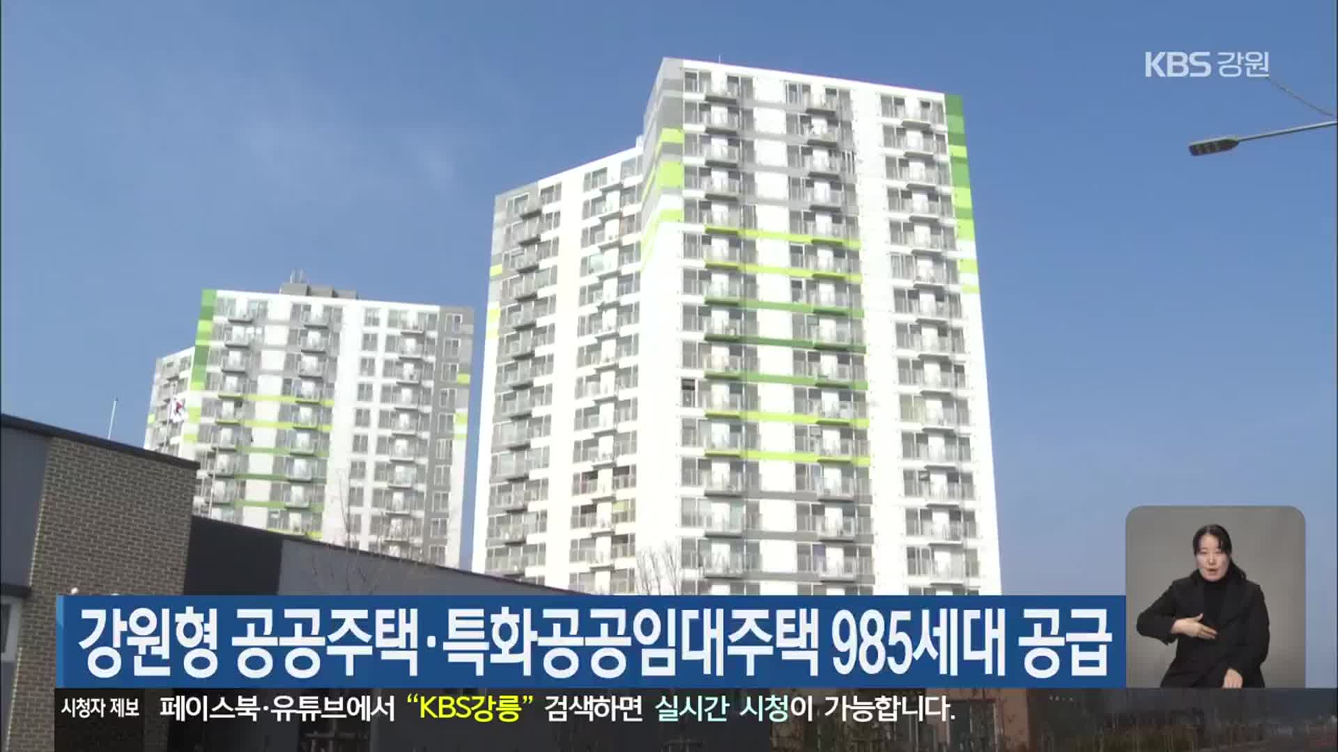 강원형 공공주택·특화공공임대주택 985세대 공급