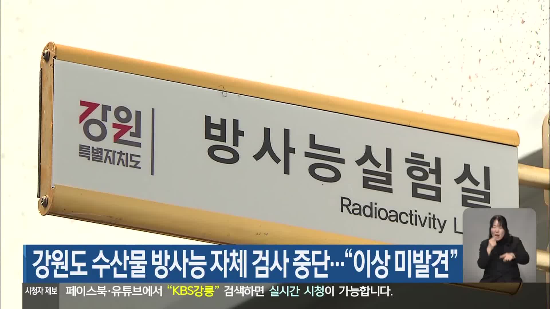 강원도 수산물 방사능 자체 검사 중단…“이상 미발견”