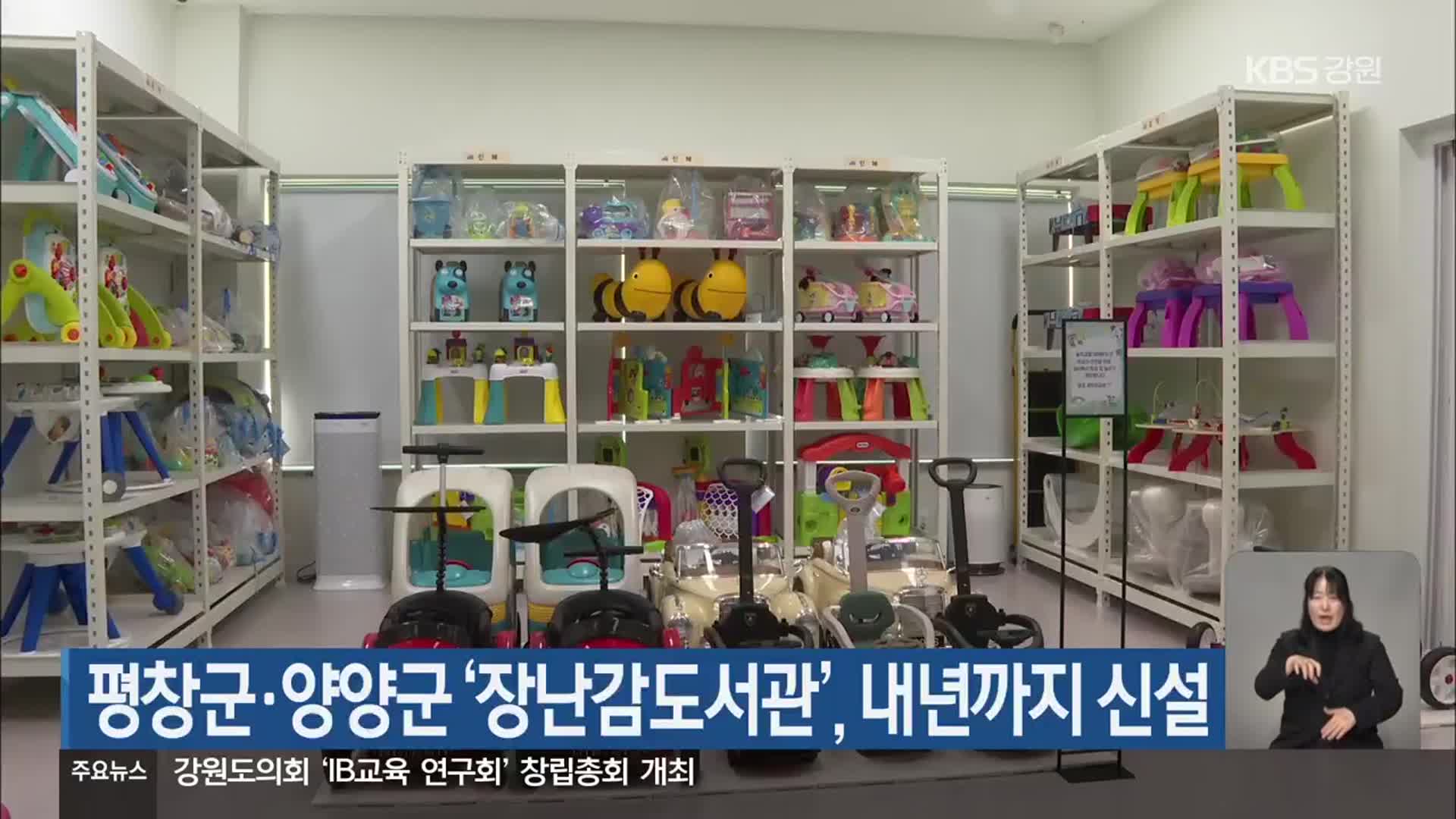 평창군·양양군 ‘장난감도서관’, 내년까지 신설