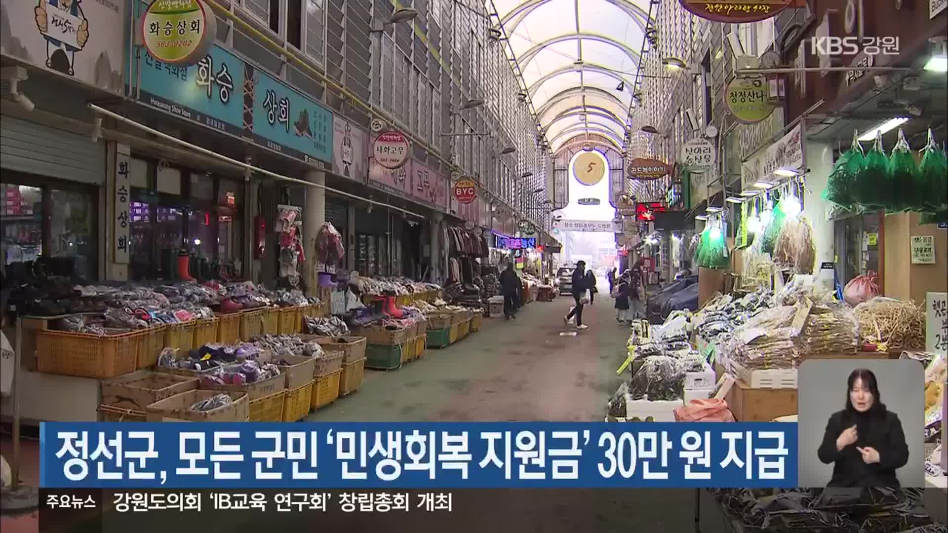 정선군, 모든 군민 ‘민생회복 지원금’ 30만 원 지급
