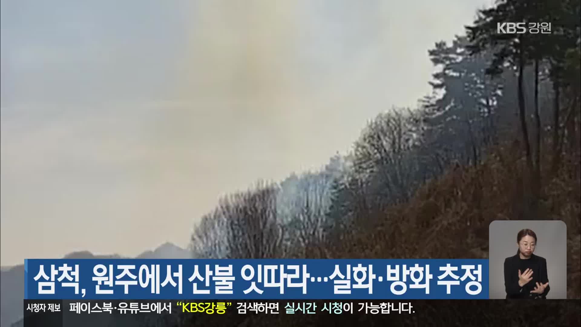삼척, 원주에서 산불 잇따라…실화·방화 추정
