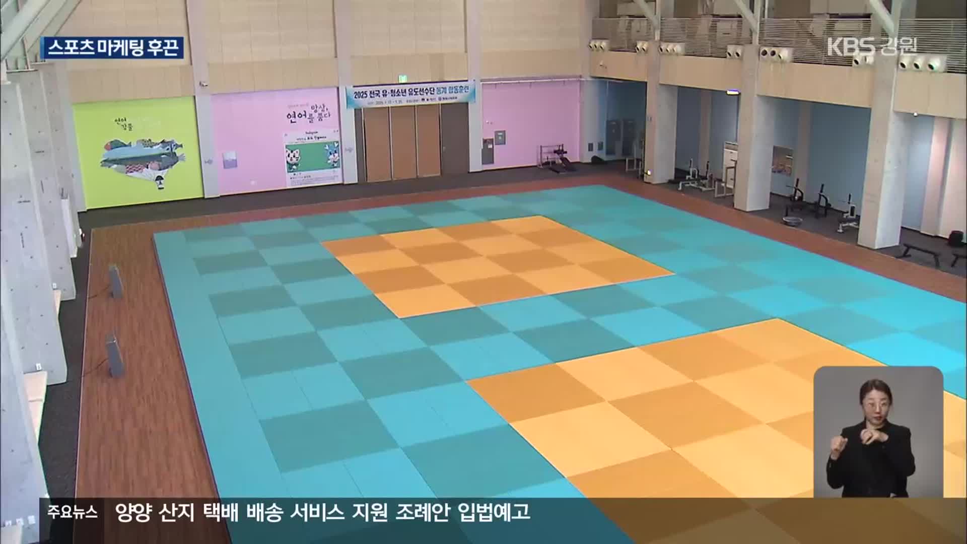 강원도 스포츠 마케팅 후끈…경쟁력 확보 방안은?