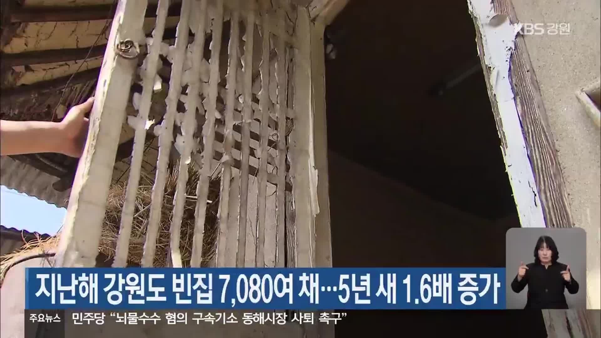 지난해 강원도 빈집 7,080여 채…5년 새 1.6배 증가