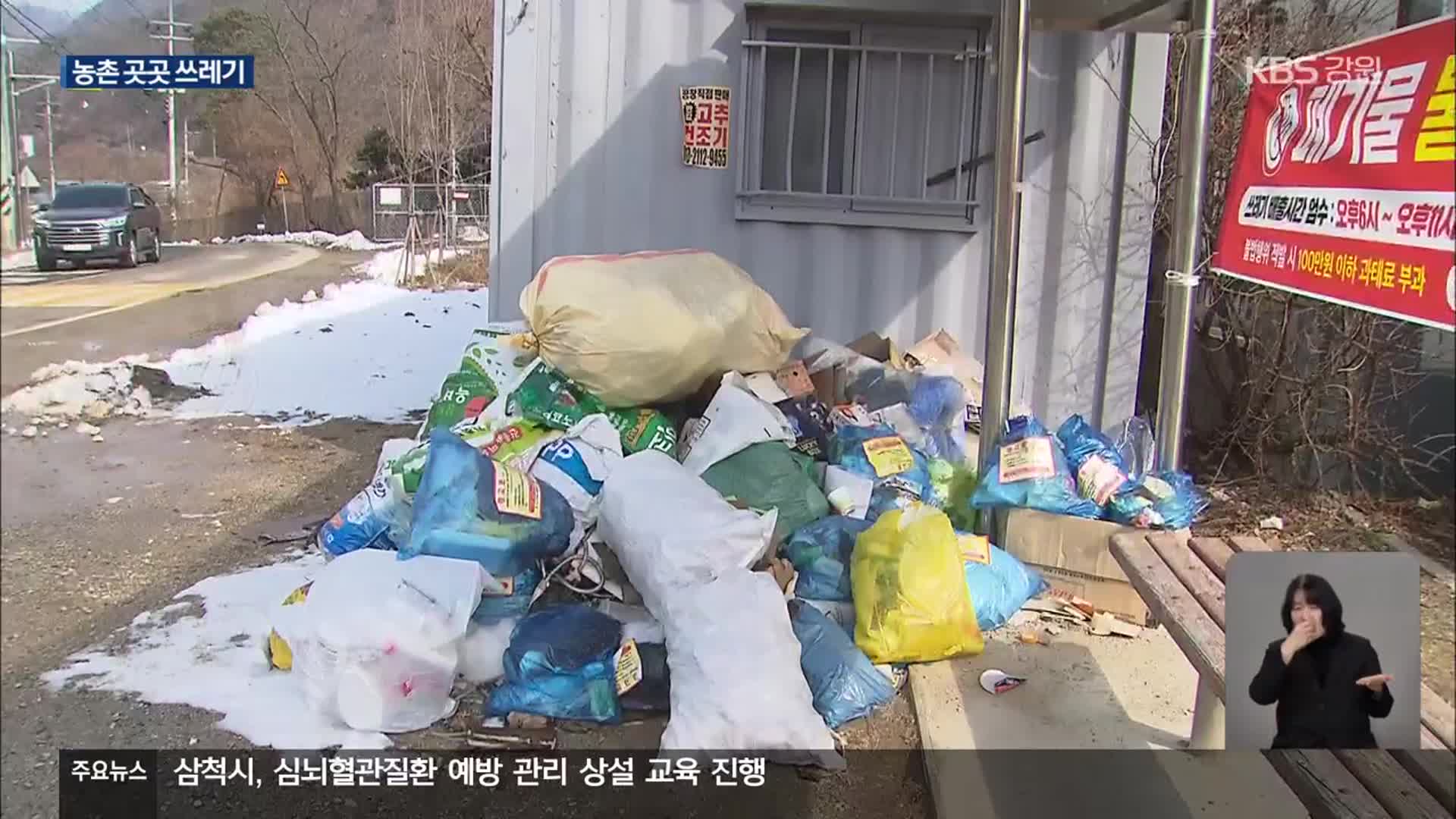 농사철 앞두고, 농촌 곳곳 쓰레기로 ‘몸살’