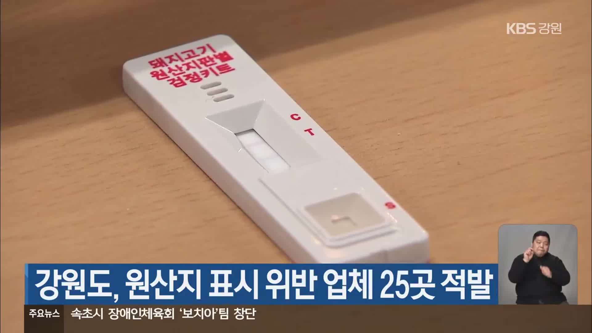 강원도, 원산지 표시 위반 업체 25곳 적발