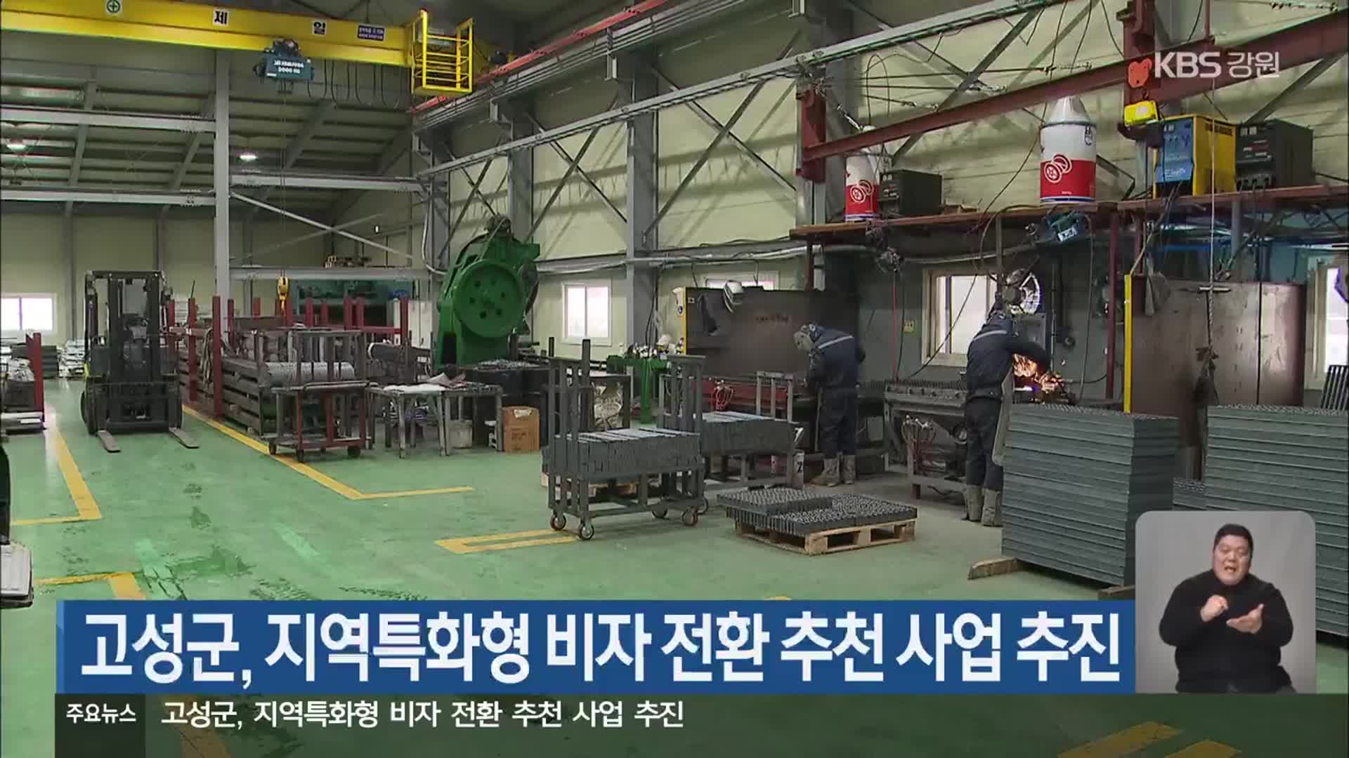 고성군, 지역특화형 비자 전환 추천 사업 추진